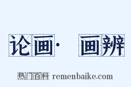 论画·画辨是什么意思的图片